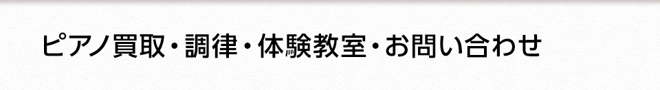 ピアノ買取・調律・体験教室・お問い合わせ