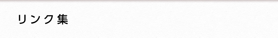 リンク集