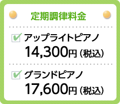定期調律料金